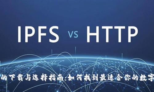 数字钱包的下载与选择指南：如何找到最适合你的数字钱包应用