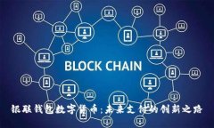 银联钱包数字货币：未来