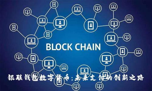 银联钱包数字货币：未来支付的创新之路