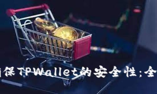 如何确保TPWallet的安全性：全面指南