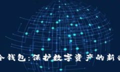 加密冷钱包：保护数字资