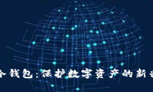 加密冷钱包：保护数字资产的新兴力量