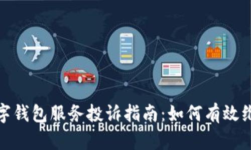 数字钱包服务投诉指南：如何有效维权