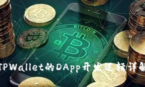 TPWallet的DApp开发逻辑详解