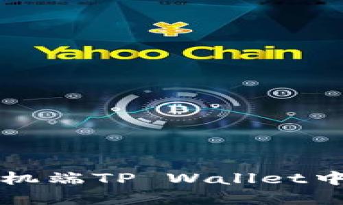 如何在手机端TP Wallet中取消合约