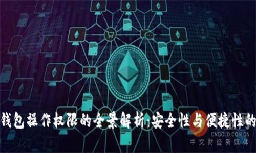 数字钱包操作权限的全景解析：安全性与便捷性的平衡