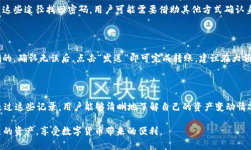   如何在TPWallet中创建新的地址 / 
 guanjianci TPWallet, 加密钱包, 区块链地址 /guanjianci 

在现代数字货币的世界中，加密钱包的重要性不言而喻。TPWallet作为一种多功能加密货币钱包，为用户提供了安全、便捷的资产管理方式。在TPWallet中，创建新的地址是一个基础而重要的步骤，适合每一位希望参与区块链世界的用户。本文将详细介绍如何在TPWallet中创建新的地址，包含步骤、注意事项以及一些实用技巧，帮助读者更好地理解这一过程。

### 什么是TPWallet？
TPWallet是一款支持多种区块链资产的加密钱包，它不仅允许用户存储、发送和接收加密货币，还提供了众多实用功能，如交易记录查看、资产管理和兑换等。以其友好的用户界面及强大的安全保护功能，TPWallet深受广大加密货币用户的喜爱。

### 为什么需要创建新的地址？
在区块链中，每个用户首先需要拥有一个地址，才能进行加密货币的收发交易。地址是一个唯一的标识符，类似于银行账户。随着用户交易的增多，或是对隐私的考虑，创建新的地址显得尤为重要。通过不同的地址，用户可以更好地管理不同的资产，增强资金安全性。

### 如何在TPWallet中创建新的地址？

#### 步骤一：下载并安装TPWallet
首先，用户需在各大应用商店中搜索“TPWallet”，下载并安装到自己的手机或电脑上。此外，确保下载的是官方网站提供的版本，以避免安全隐患。

#### 步骤二：注册账户并登录
安装完成后，打开TPWallet应用，根据提示进行账户注册。注册过程中，需要填写电子邮件、设置密码等信息。完成注册后，使用所注册的账户信息登录TPWallet。

#### 步骤三：进入地址管理界面
登录成功后，点击主界面上的“钱包”选项，进入钱包管理页面。在此页面，可以看到已有的地址及其资产情况。

#### 步骤四：创建新地址
在地址管理页面中，找到“创建新地址”或“添加地址”选项。系统会引导用户进行新地址的生成。用户只需点击确认，新的区块链地址将自动生成并显示在页面上。

#### 步骤五：保存并备份地址
生成新的地址后，务必将其备份。TPWallet通常提供地址二维码及字符形式，用户可选择保存到云端或打印出来，确保在需要时能够快速找到。

### 使用新地址的注意事项
创建新地址后，应注意以下几点：
1. **不要公开透露私钥**：新地址配套的私钥是用户资产的唯一保护，切勿随意公开。
2. **定期检查交易记录**：使用新地址后，需定期检查其交易记录，以确保所有操作都是授权的。
3. **考虑地址的合理使用**：在特定情况下，如进行不同类型的交易，考虑使用不同的地址，以提高隐私保护。

### 可能相关的问题

#### 问题一：TPWallet支持哪些区块链？
TPWallet支持哪些区块链？
TPWallet作为一款多链钱包，支持多种区块链技术，包括Ethereum、Tron、Bitcoin等主要链条。每种链条都有其独特的特点，用户可以根据自己的需求选择最适合的链条进行资产管理。TPWallet会根据每种链的特性，为用户提供不同的功能和服务。同时，TPWallet也在不断更新，以支持更多的区块链项目。

#### 问题二：TPWallet的安全性如何？
TPWallet的安全性如何？
安全性是加密钱包用户最关注的部分。TPWallet采取了多种安全措施确保用户资产的安全。例如，它采用AES加密，保护用户私钥不能被随意访问。此外，用户还可以启用双重身份验证，提高账户的安全性。同时，TPWallet经常更新安全机制，以应对新的网络安全威胁。

#### 问题三：如果忘记TPWallet密码怎么办？
如果忘记TPWallet密码怎么办？
如果用户忘记了TPWallet的密码，应该第一时间通过“找回密码”功能进行恢复。通常，这一过程会涉及到用户之前设定的邮箱或手机验证。如果无法通过这些途径找回密码，用户可能需要借助其他方式确认身份，并重置钱包。在此情况下，一定要确保备份好私钥，以免进一步损失资产。

#### 问题四：如何转账通过TPWallet?
如何转账通过TPWallet?
通过TPWallet进行转账相对简单。用户只需在钱包界面选择“转账”选项，然后填写接收方地址及转账金额。此外，用户需要确认所用的区块链网络是正确的。确认无误后，点击“发送”即可完成转账。建议在大额转账前，先进行小额测试，以确认交易的准确性。

#### 问题五：如何在TPWallet中查看交易记录？
如何在TPWallet中查看交易记录？
在TPWallet中查看交易记录同样简单。用户只需打开主界面，选择“交易记录”选项，就可以访问所有历史交易的详细信息，包括交易时间、地址、金额等。通过这些记录，用户能够清晰地了解自己的资产变动情况和与他人交易的详细信息，帮助管理财务。

通过本文的详细介绍，相信读者对如何在TPWallet中创建新的地址及相关问题有了全面的了解。希望用户在加密货币的世界中，能安全、有序地管理自己的资产，享受数字货币带来的便利。