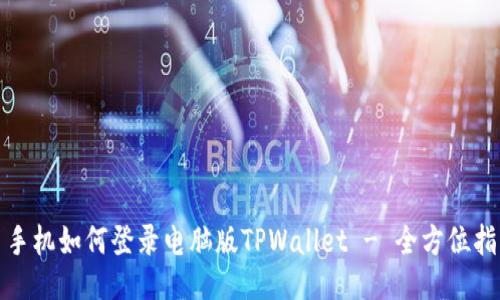 : 手机如何登录电脑版TPWallet - 全方位指南