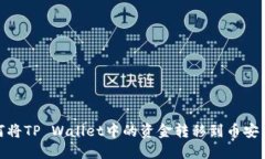 : 如何将TP Wallet中的资金转