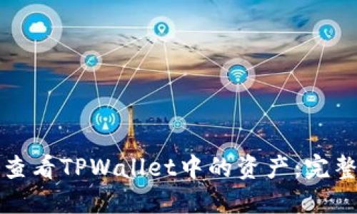 如何查看TPWallet中的资产：完整指南