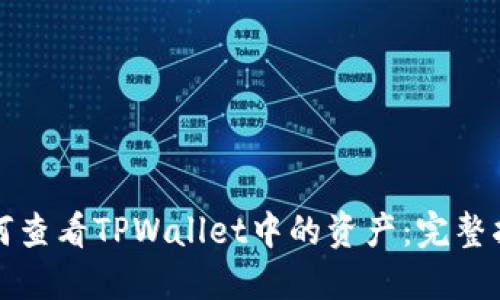 如何查看TPWallet中的资产：完整指南