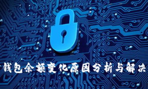 微信钱包余额变化原因分析与解决方案