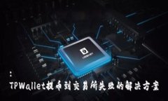 :TPWallet提币到交易所失败