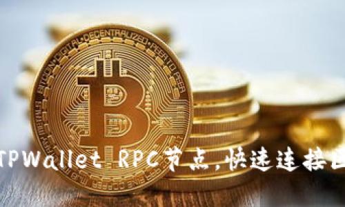 如何设置TPWallet RPC节点，快速连接区块链网络