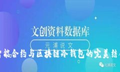 智能合约与区块链冷钱包