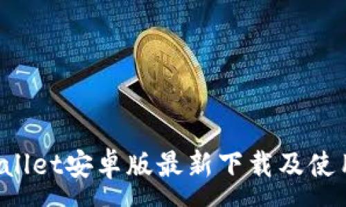 :
TP Wallet安卓版最新下载及使用指南