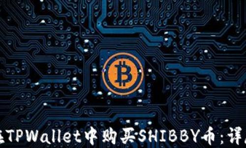 
如何在TPWallet中购买SHIBBY币：详尽指南