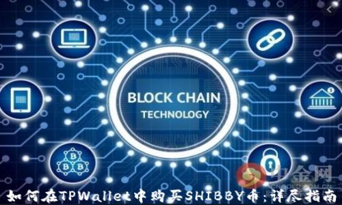 
如何在TPWallet中购买SHIBBY币：详尽指南