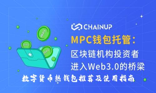 数字货币热钱包推荐及使用指南