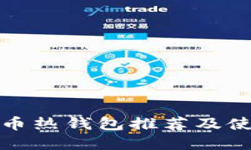 数字货币热钱包推荐及使用指南