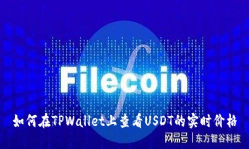 如何在TPWallet上查看USDT的实时价格