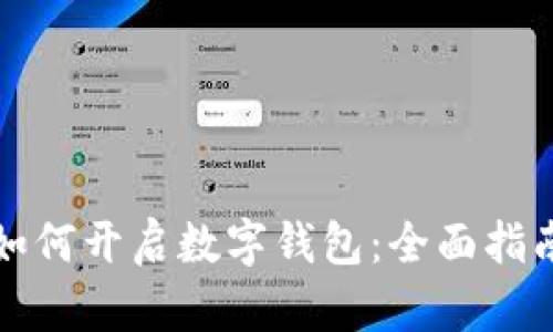 如何开启数字钱包：全面指南