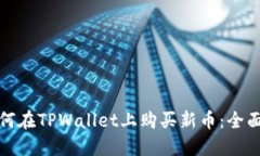 : 如何在TPWallet上购买新币