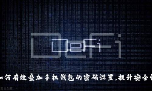 如何有效叠加手机钱包的密码设置，提升安全性