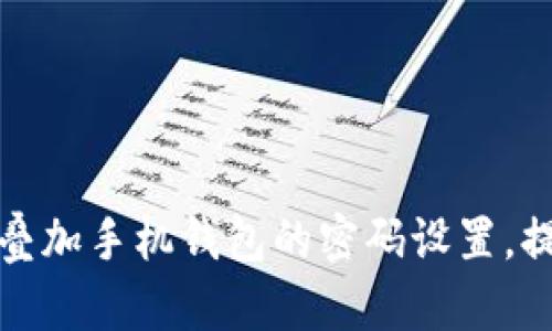 如何有效叠加手机钱包的密码设置，提升安全性