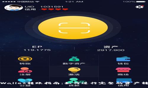 TPWallet转账指南：如何进行完整的资产转移