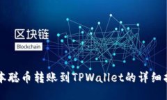 中本聪币转账到TPWallet的详