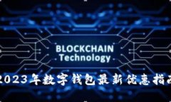 2023年数字钱包最新优惠指