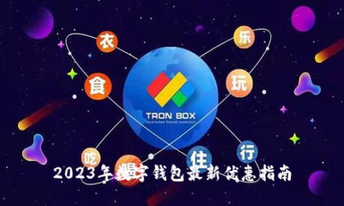 2023年数字钱包最新优惠指南