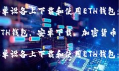 如何在安卓设备上下载和