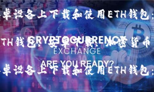 如何在安卓设备上下载和使用ETH钱包：详尽指南

关键词：ETH钱包, 安卓下载, 加密货币

如何在安卓设备上下载和使用ETH钱包：详尽指南