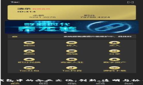 区块链钱包中的企业文化：创新、透明与协作的未来