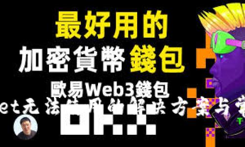 新版TPWallet无法使用的解决方案与常见问题解析