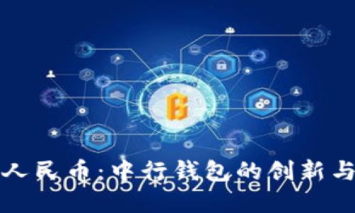 数字人民币：中行钱包的创新与未来