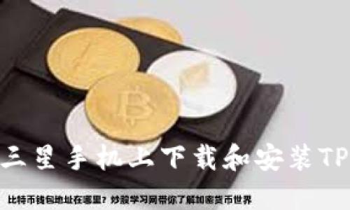 如何在三星手机上下载和安装TPWallet