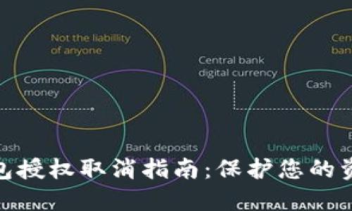加密钱包授权取消指南：保护您的资产安全