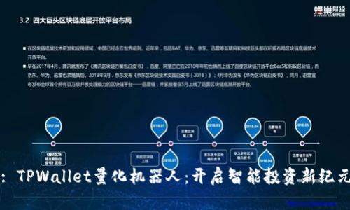 : TPWallet量化机器人：开启智能投资新纪元