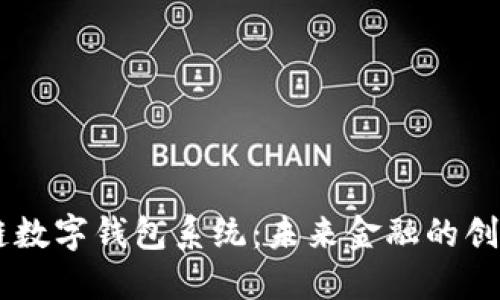 广州区块链数字钱包系统：未来金融的创新通讯平台