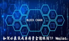 如何以最低成本将资金转