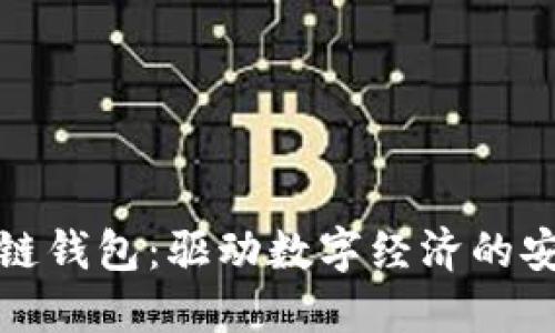 企业区块链钱包：驱动数字经济的安全与便利