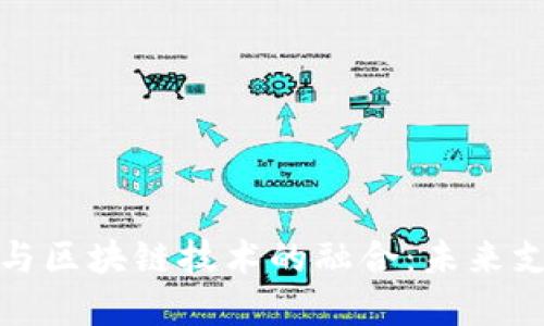 数字钱包与区块链技术的融合：未来支付的创新