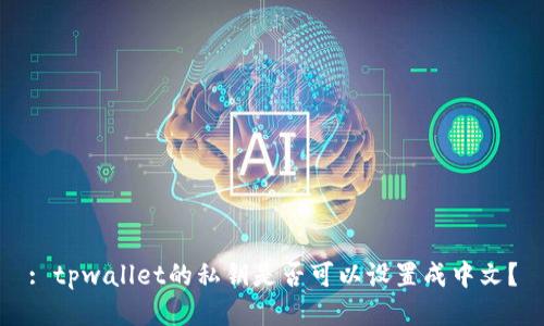 : tpwallet的私钥是否可以设置成中文？