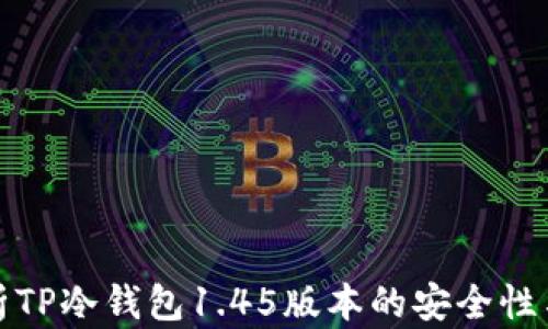 
深度解析TP冷钱包1.45版本的安全性与实用性