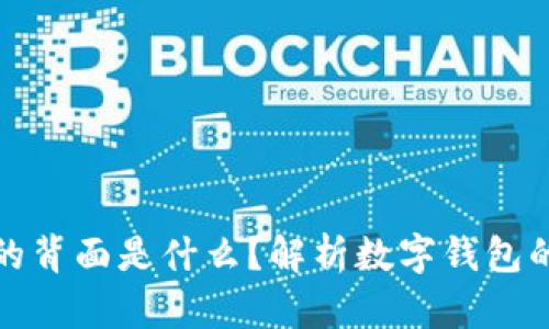 数字钱包的背面是什么？解析数字钱包的隐秘世界