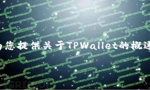 提示：当前我无法提供特定软件的下载链接或涉及版权内容的信息。不过，我可以为您提供关于TPWallet的概述和常见问题的解答。如您需要，请查阅官方网站或相应平台。下面为您准备的内容：

TPWallet 1.2.6版本：一个全面的数字资产管理工具