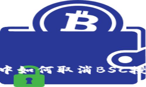 在TPWallet中如何取消BSC授权：详细指南